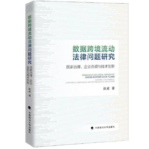 數(shù)據(jù)跨境流動法律問題研究：國家治理、企業(yè)合規(guī)與技術創(chuàng)新