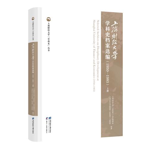 上海财经大学学科史档案选编