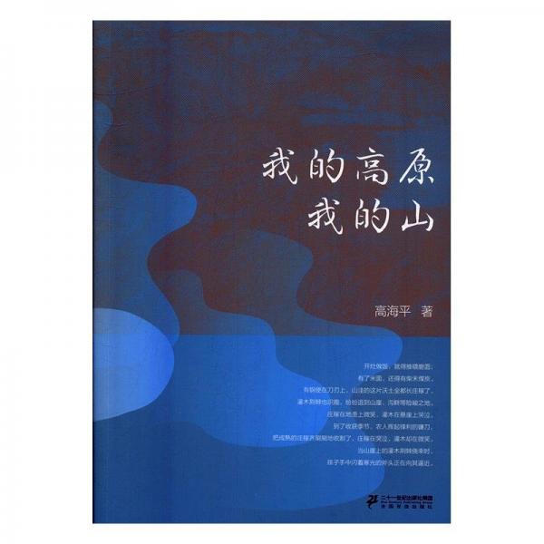 我的高原 我的山