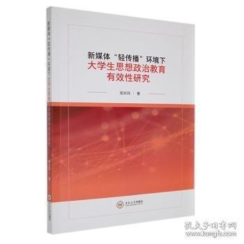 新媒體“輕傳播”環(huán)境下大學(xué)生思想政治教育有效性研究