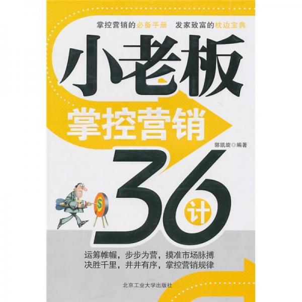 小老板掌控營銷36計(jì)