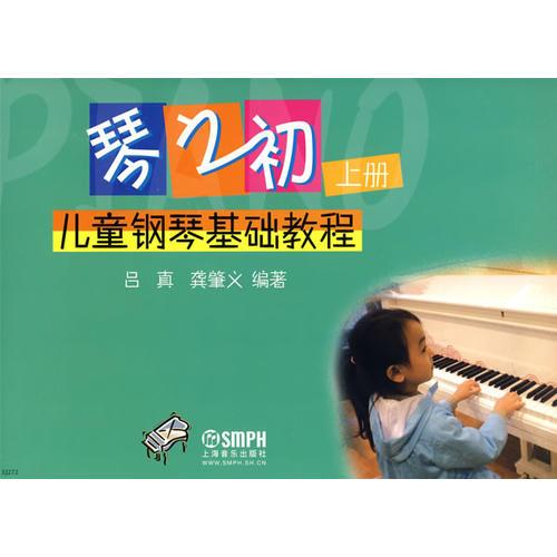 琴之初：儿童钢琴基础教程（上中下）（全三册）