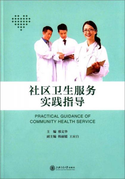 社區(qū)衛(wèi)生服務(wù)實(shí)踐指導(dǎo)