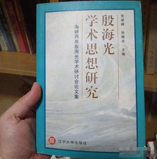 殷海光學(xué)術(shù)思想研究:海峽兩岸殷海光學(xué)術(shù)研討會(huì)論文集