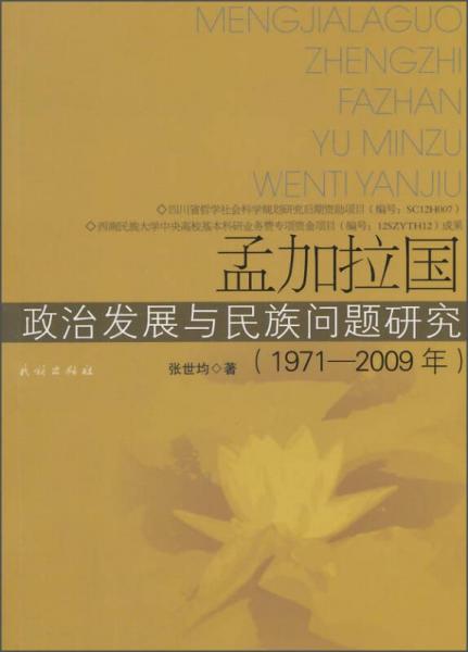 孟加拉國政治發(fā)展與民族問題研究（1971～2009年）