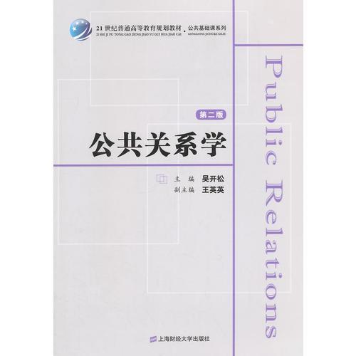 公共關(guān)系學(xué)