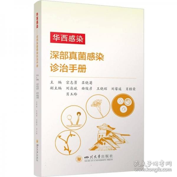 華西感染 深部真菌感染診治手冊