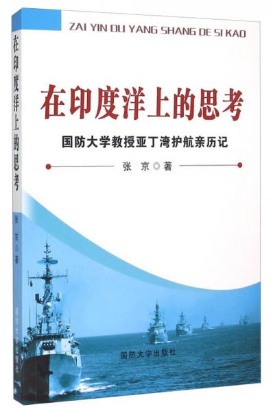 在印度洋上的思考：國防大學(xué)教授亞丁灣護(hù)航親歷記