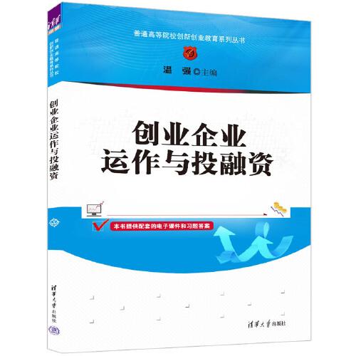 創(chuàng)業(yè)企業(yè)運(yùn)作與投融資