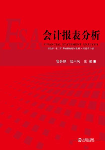 會計報表分析/財政部“十二五”職業(yè)教育規(guī)劃教材·財務(wù)會計類