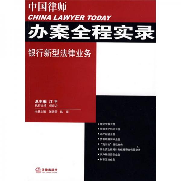 中國律師辦案全程實錄：銀行新型法律業(yè)務