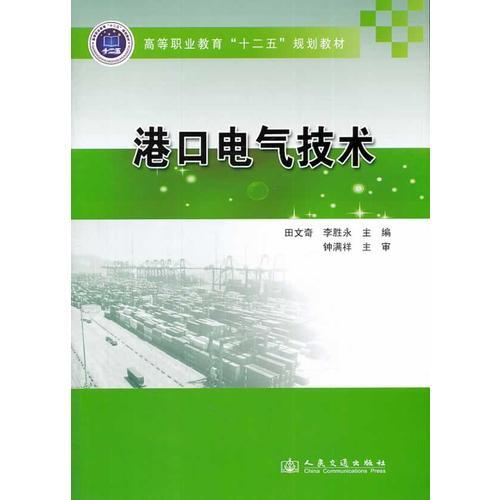 港口電氣技術(shù)