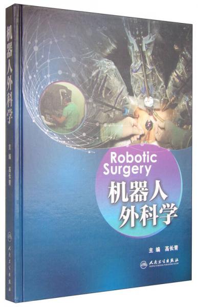 機(jī)器人外科學(xué)