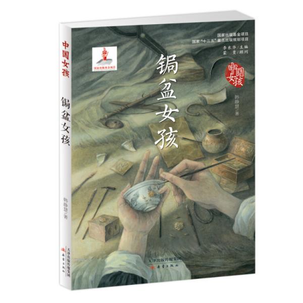 中國女孩——鋦盆女孩