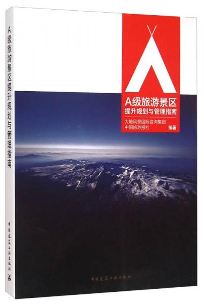 A級旅游景區(qū)提升規(guī)劃與管理指南