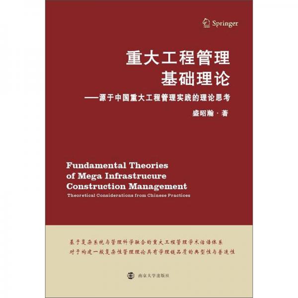 重大工程管理基础理论：源于中国重大工程管理实践的理论思考