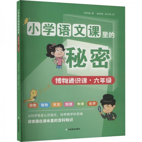 博物通識課(6年級)/小學(xué)語文課里的秘密