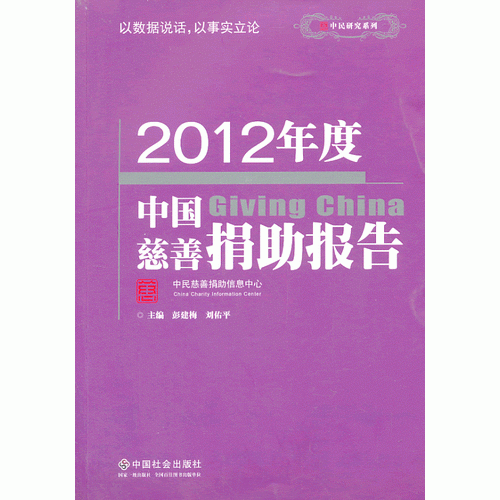 2012年度中国慈善捐助报告