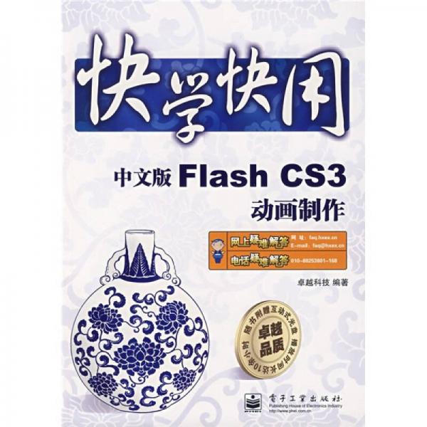 快学快用：中文版Flash CS3动画制作