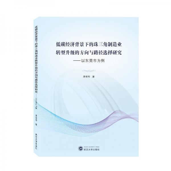 低碳经济背景下的珠三角制造业转型升级的方向与路径选择研究——以东莞市为例