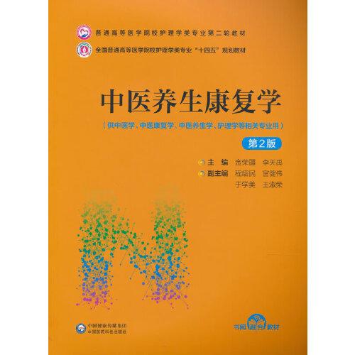 中医养生康复学（第2版）（）