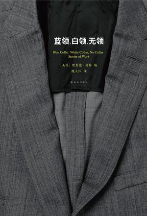 藍(lán)領(lǐng)，白領(lǐng)，無(wú)領(lǐng)