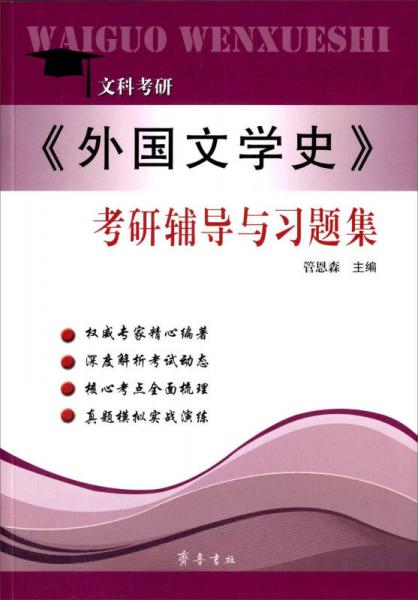 <外國文學(xué)史>考研輔導(dǎo)與習(xí)題集