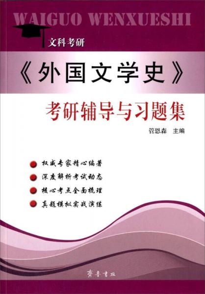 <外国文学史>考研辅导与习题集