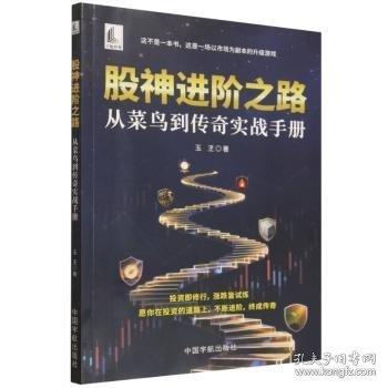 股神进阶之路——从菜鸟到传奇实战手册