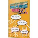 潮流俚語英譯80句