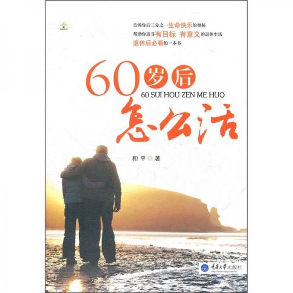 60岁后怎么活