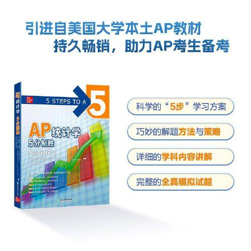 新東方 AP統(tǒng)計(jì)學(xué) 5分制勝  久經(jīng)考驗(yàn)的美國課堂教材解析AP考試習(xí)題
