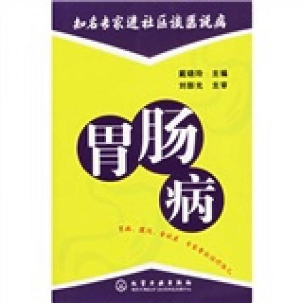 知名專家進社區(qū)談醫(yī)說病：胃腸病
