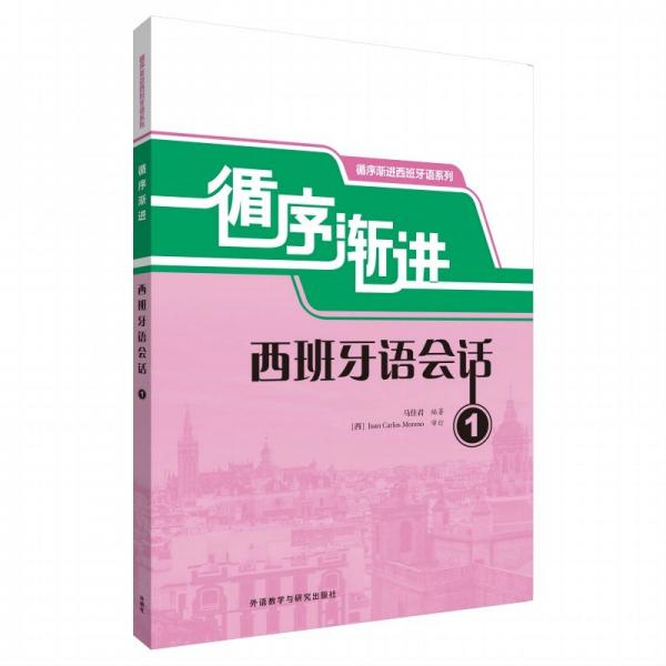 循序漸進(jìn)西班牙語(yǔ)會(huì)話1