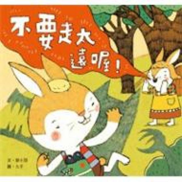不要走太遠喔！