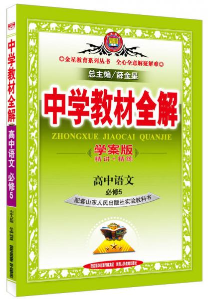 金星教育系列丛书 中学教材全解：高中语文（必修5 山东人民 学案版）