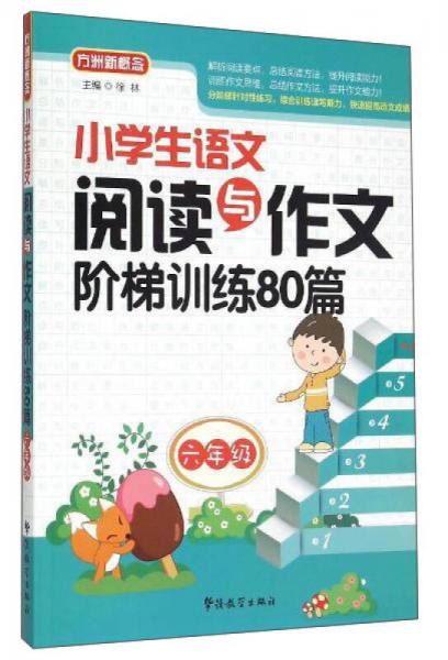 小学生语文阅读与作文阶梯训练80篇（六年级）