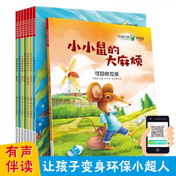 儿童科普绘本2-6岁幼儿绘本环保故事书垃圾分类我知道