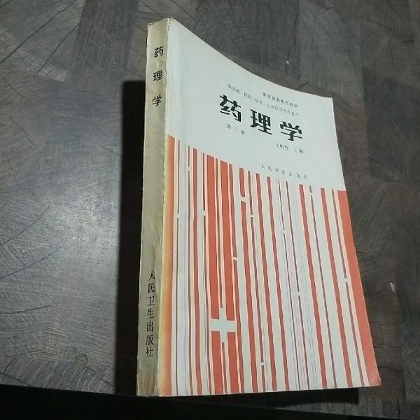 藥理學(xué)