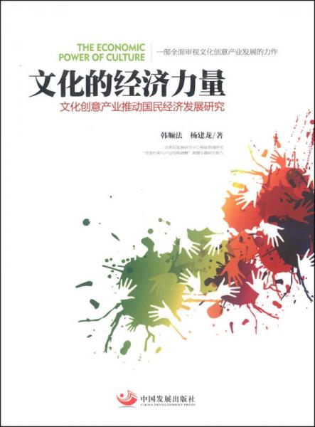 文化的經(jīng)濟力量：文化創(chuàng)意產(chǎn)業(yè)推動國民經(jīng)濟發(fā)展研究