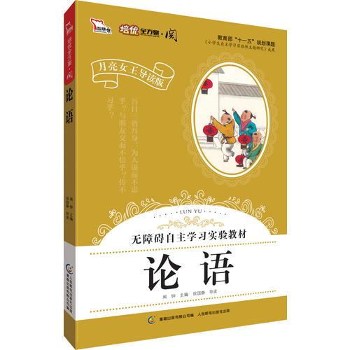 论语·月亮女王导读版 小学语文新课标阅读 