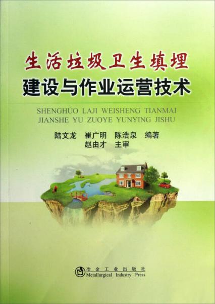 生活垃圾衛(wèi)生填埋建設(shè)與作業(yè)運營技術(shù)