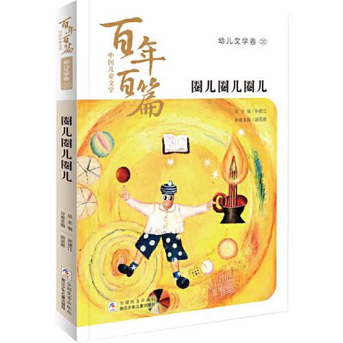 中国儿童文学百年百篇：幼儿文学卷2 圈儿圈儿圈儿