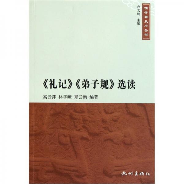 《禮記》《弟子規(guī)》選讀