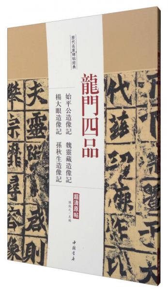 历代名家碑帖经典：龙门四品始平公造像记魏灵藏造像记杨大眼造像记孙秋生造像记