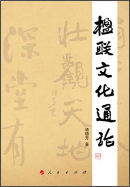 楹聯(lián)文化通論