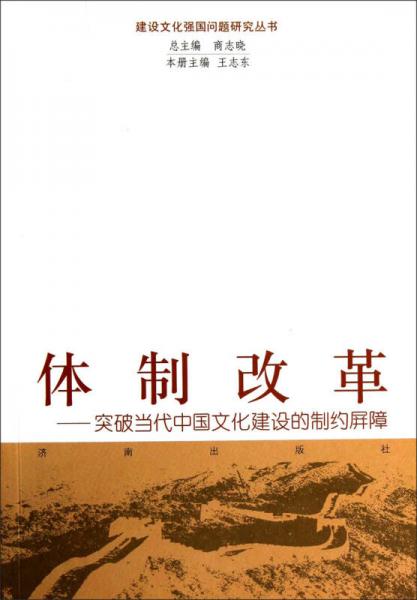 體制改革：突破當(dāng)代中國文化建設(shè)的制約屏障