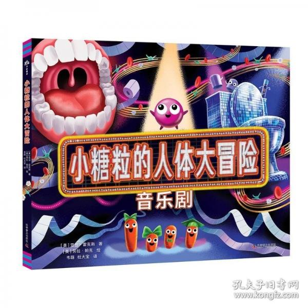 （3-6歲）小糖粒的人體大冒險(xiǎn)（精裝）兒童故事繪本