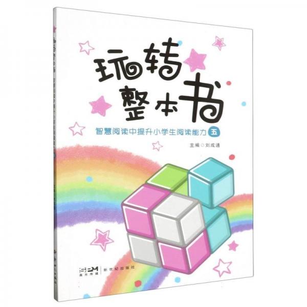 玩转整本书(智慧阅读中提升小学生阅读能力5)
