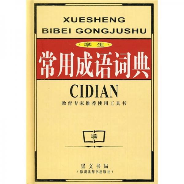 學生常用成語詞典